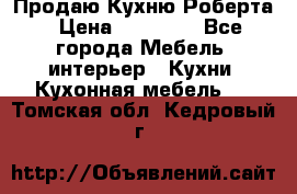 Продаю Кухню Роберта › Цена ­ 93 094 - Все города Мебель, интерьер » Кухни. Кухонная мебель   . Томская обл.,Кедровый г.